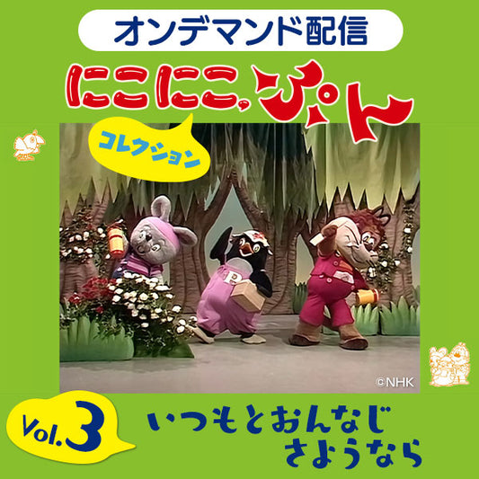 【オンデマンド配信】「にこにこ、ぷん コレクション」vol.3 いつもとおんなじさようなら