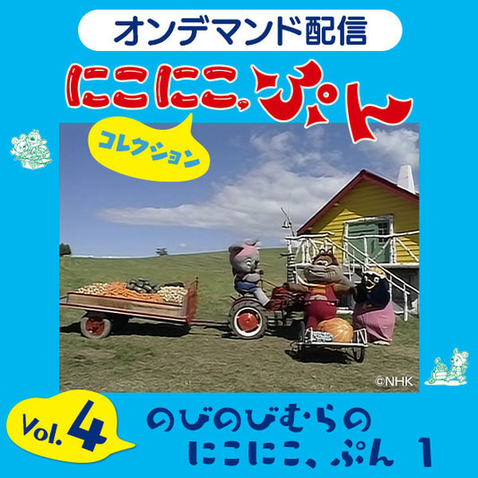 【オンデマンド配信】「にこにこ、ぷん コレクション」vol.4 のびのびむらのにこにこ、ぷん 1
