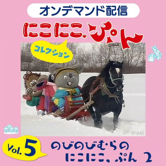 【オンデマンド配信】「にこにこ、ぷん コレクション」vol.5 のびのびむらのにこにこ、ぷん 2
