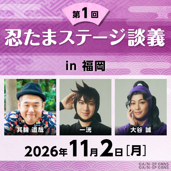 【11/2ライブ配信】第1回「忍たまステージ談義」in 福岡｜出演者：一洸（土井半助役）、其輪道哉（脚本・演出）、大谷 誠（綾部喜八郎役）