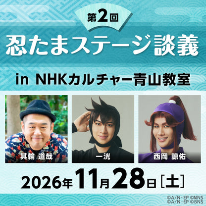 【11/28ライブ配信】第2回「忍たまステージ談義」in 青山教室｜出演者：一洸（土井半助役）、其輪道哉（脚本・演出）、西岡諒佑（平滝夜叉丸役）