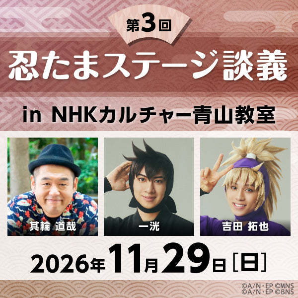 【11/29ライブ配信】第3回「忍たまステージ談義」in 青山教室｜出演者：一洸（土井半助役）、其輪道哉（脚本・演出）、吉田拓也（斉藤タカ丸役）