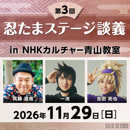 【11/29ライブ配信】第3回「忍たまステージ談義」in 青山教室｜出演者：一洸（土井半助役）、其輪道哉（脚本・演出）、吉田拓也（斉藤タカ丸役）