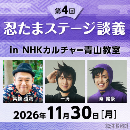 【11/30ライブ配信】第4回「忍たまステージ談義」 in 青山教室｜出演者：一洸（土井半助役）、其輪道哉（脚本・演出）、秦 健豪（浜守一郎役）