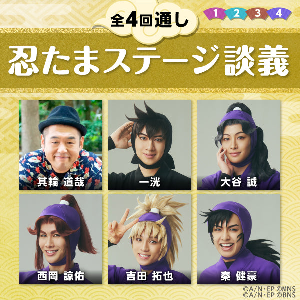 【全4回通し券】「忍たまステージ談義」全4回オンライン通しチケット【特典付き】