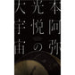 【スペシャルセット】特別展「本阿弥光悦の大宇宙」公式図録・オリジナルトートバッグ