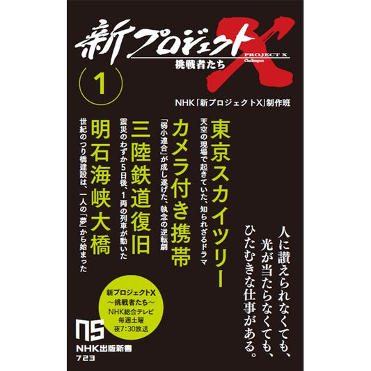 新プロジェクトX 挑戦者たち 1 (東京スカイツリー/カメラ付き携帯/三陸鉄道復旧/明石海峡大橋)NHK出版新書 723