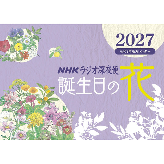 ラジオ深夜便 誕生日の花カレンダー 2027年版 壁掛け