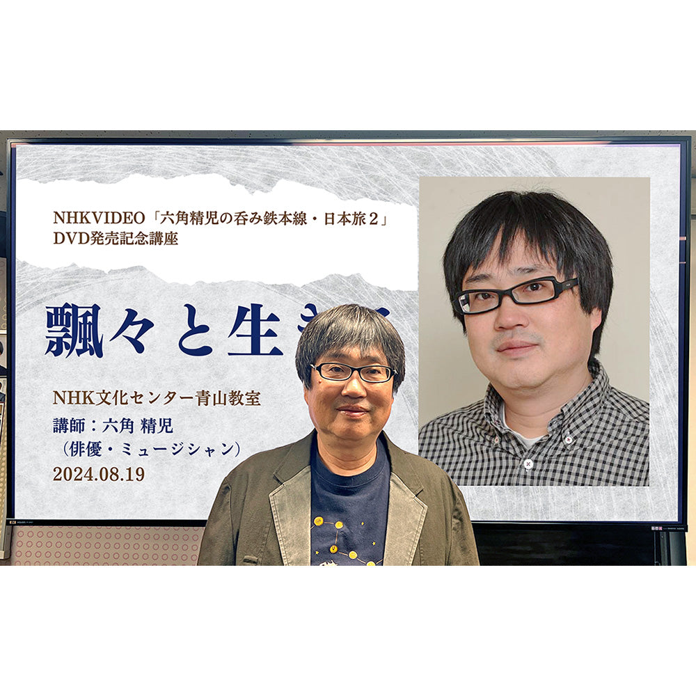 9/4までアーカイブ配信】「六角精児の呑み鉄本線・日本旅2」DVD発売記念講座 飄々(ひょうひょう)と生きる（講師：六角精児）-NHKグループモール  NHKグループ公式通販サイト