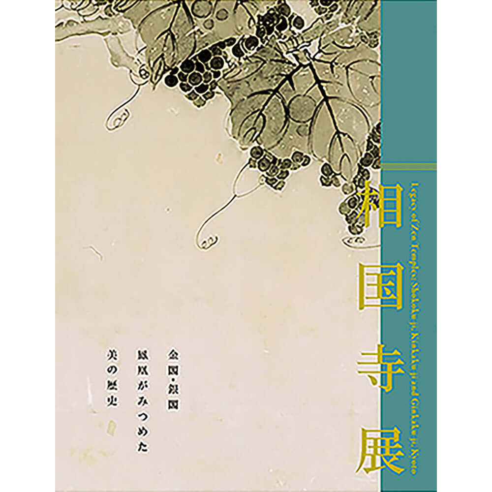 相国寺承天閣美術館開館40周年記念「相国寺展―金閣・銀閣　鳳凰がみつめた美の歴史」公式図録