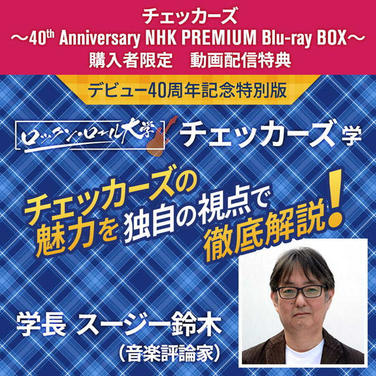 【購入者限定】チェッカーズ ～40th Anniversary～ NHK PREMIUM Blu-ray BOX  動画配信特典