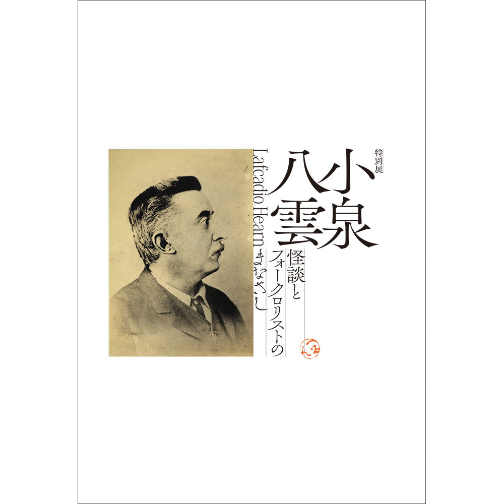 特別展「小泉八雲－妖怪とフォークロリスとのまなざし－」公式図録