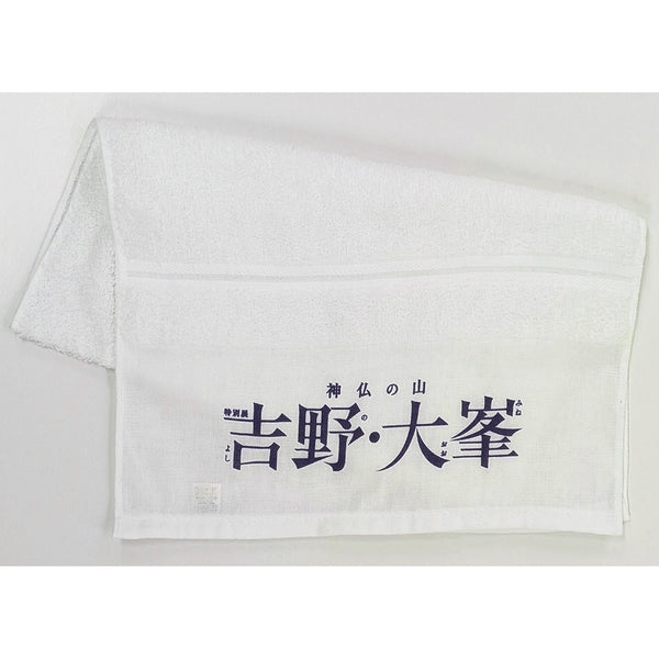 吉野・大峯温泉タオル 特別展「神仏の山 吉野・大峯 ―蔵王権現に捧げた