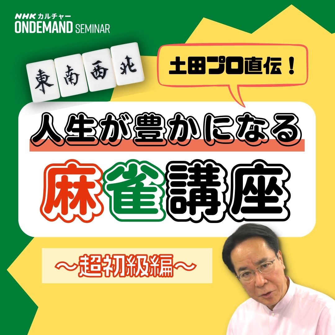 【オンデマンド配信】人生が豊かになる麻雀講座