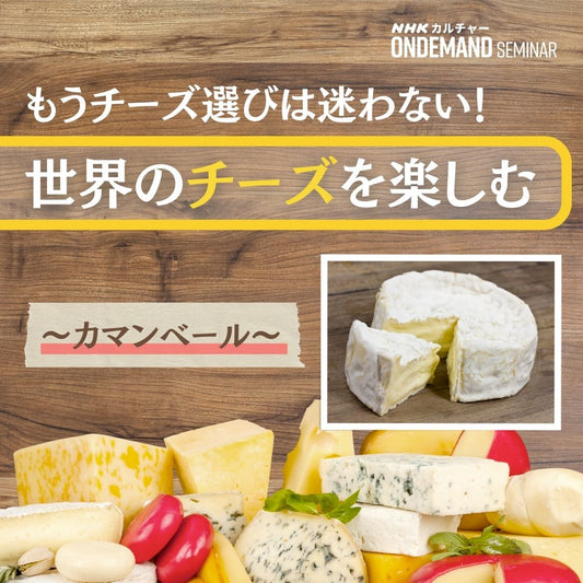 【オンデマンド配信】世界のチーズを楽しむ　～カマンベール～
