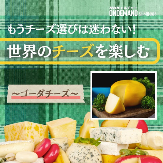 【オンデマンド配信】世界のチーズを楽しむ　～ゴーダチーズ～