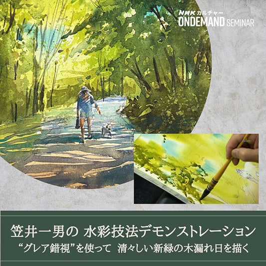 【オンデマンド配信】笠井一男の水彩技法デモンストレーション（1）“グレア錯視” を使って清々しい新緑の木漏れ日を描く