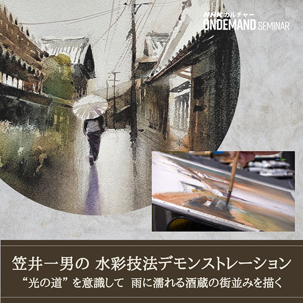 【オンデマンド配信】笠井一男の水彩技法デモンストレーション（2）“光の道” を意識して雨に濡れる酒蔵の街並みを描く