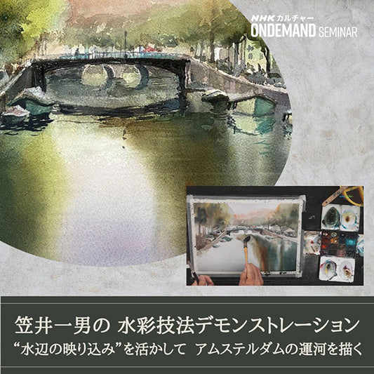 【オンデマンド配信】笠井一男の水彩技法デモンストレーション（3）“水辺の映り込み” を活かしてアムステルダムの運河を描く