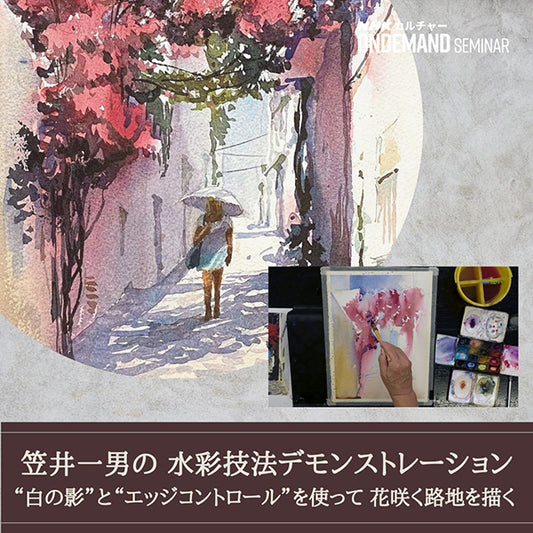 【オンデマンド配信】笠井一男の水彩技法デモンストレーション（4）“白の影” と “エッジコントロール” を使って花咲く路地を描く