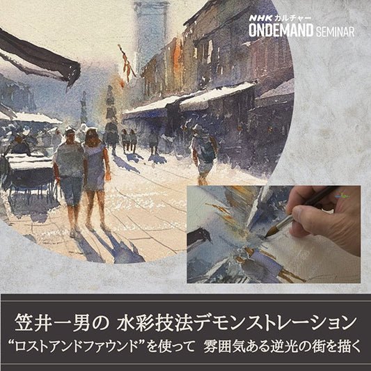 【オンデマンド配信】笠井一男の水彩技法デモンストレーション(5)“ロストアンドファウンド” を使って 雰囲気ある逆光の街を描く