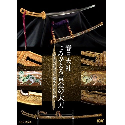 春日大社 よみがえる黄金の太刀 ～平安の名宝に秘められた技～ DVD