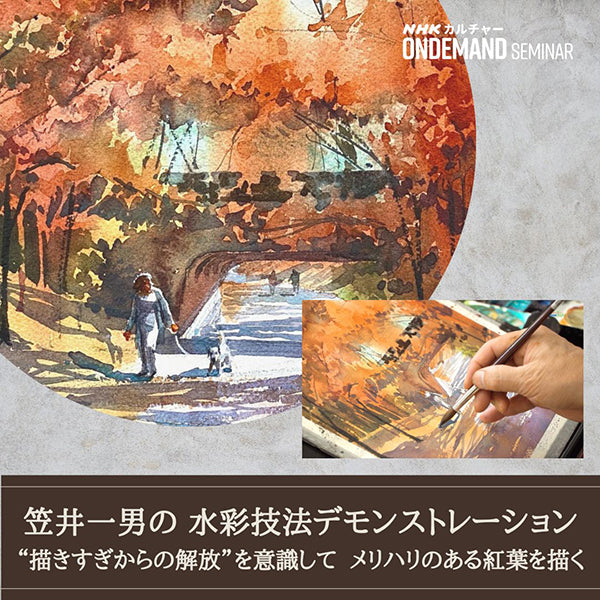 【オンデマンド配信】笠井一男の水彩技法デモンストレーション（7）“描きすぎからの解放” を意識して メリハリのある紅葉を描く