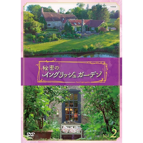 秘密のイングリッシュガーデン DVD+書籍【スペシャルセット】- NHK