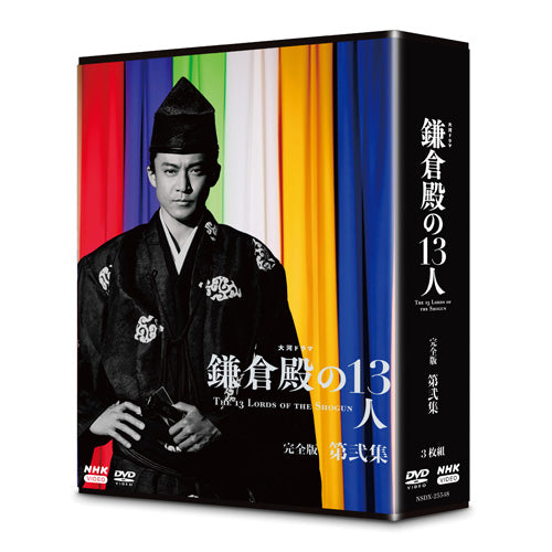 大河ドラマ 鎌倉殿の13人 完全版 第弐集 DVD-BOX 全3枚