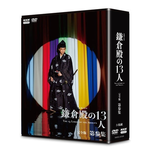 大河ドラマ 鎌倉殿の13人 完全版 第参集 DVD-BOX 全3枚