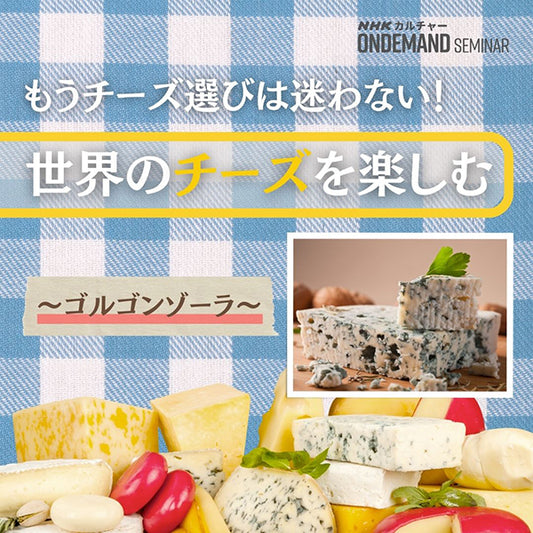 【オンデマンド配信】世界のチーズを楽しむ　～ゴルゴンゾーラ～