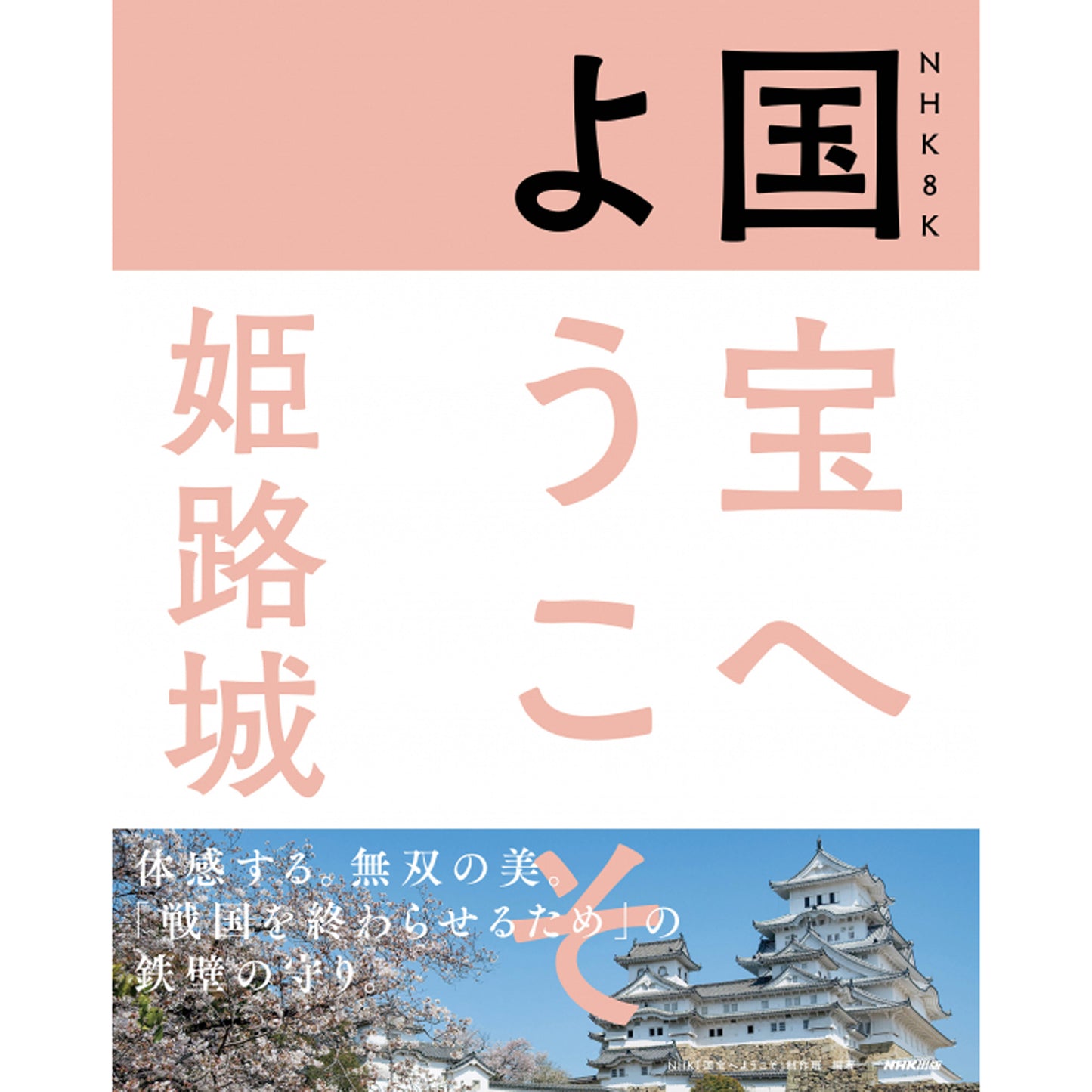 NHK８K　『国宝へようこそ 姫路城』