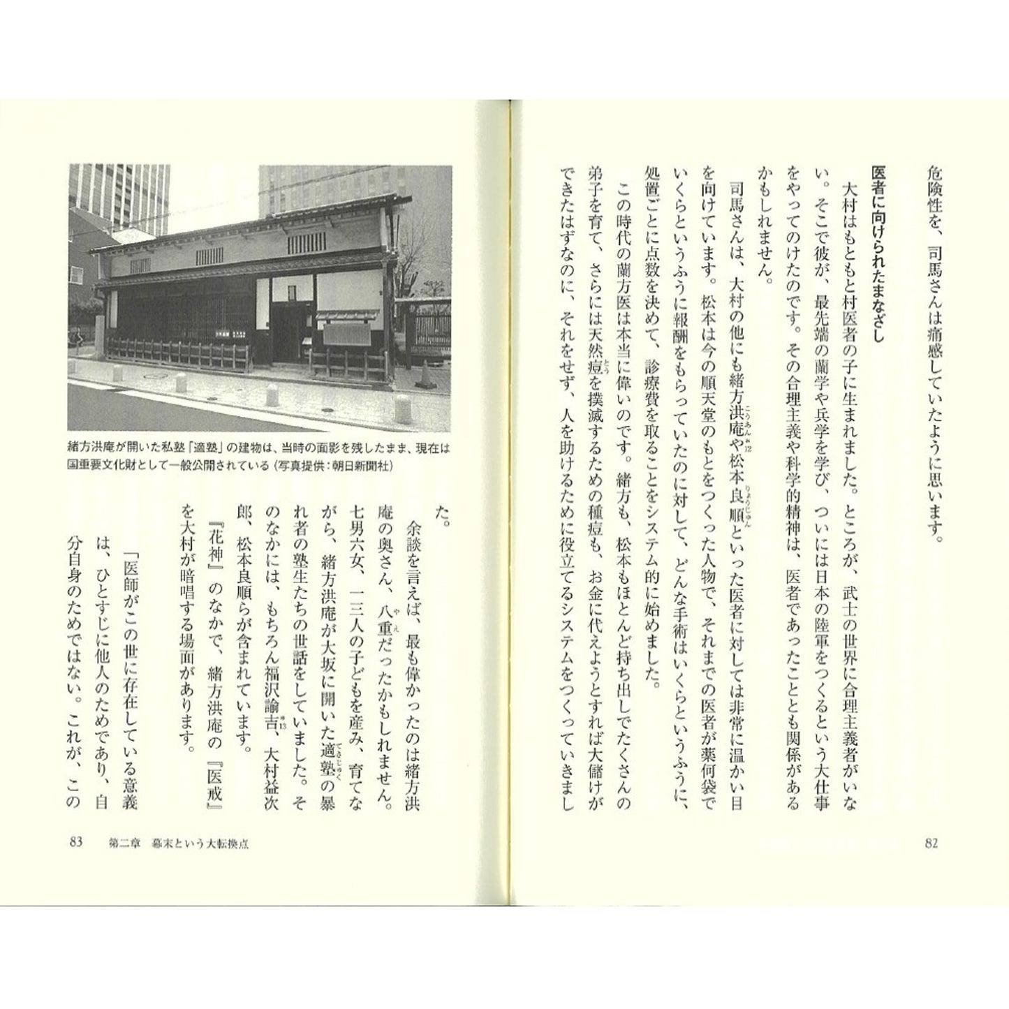NHK出版新書　『「司馬遼太郎」で学ぶ日本史』