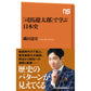 NHK出版新書　『「司馬遼太郎」で学ぶ日本史』