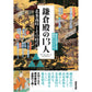 NHK大河ドラマ歴史ハンドブック 鎌倉殿の１３人 『北条義時とその時代』