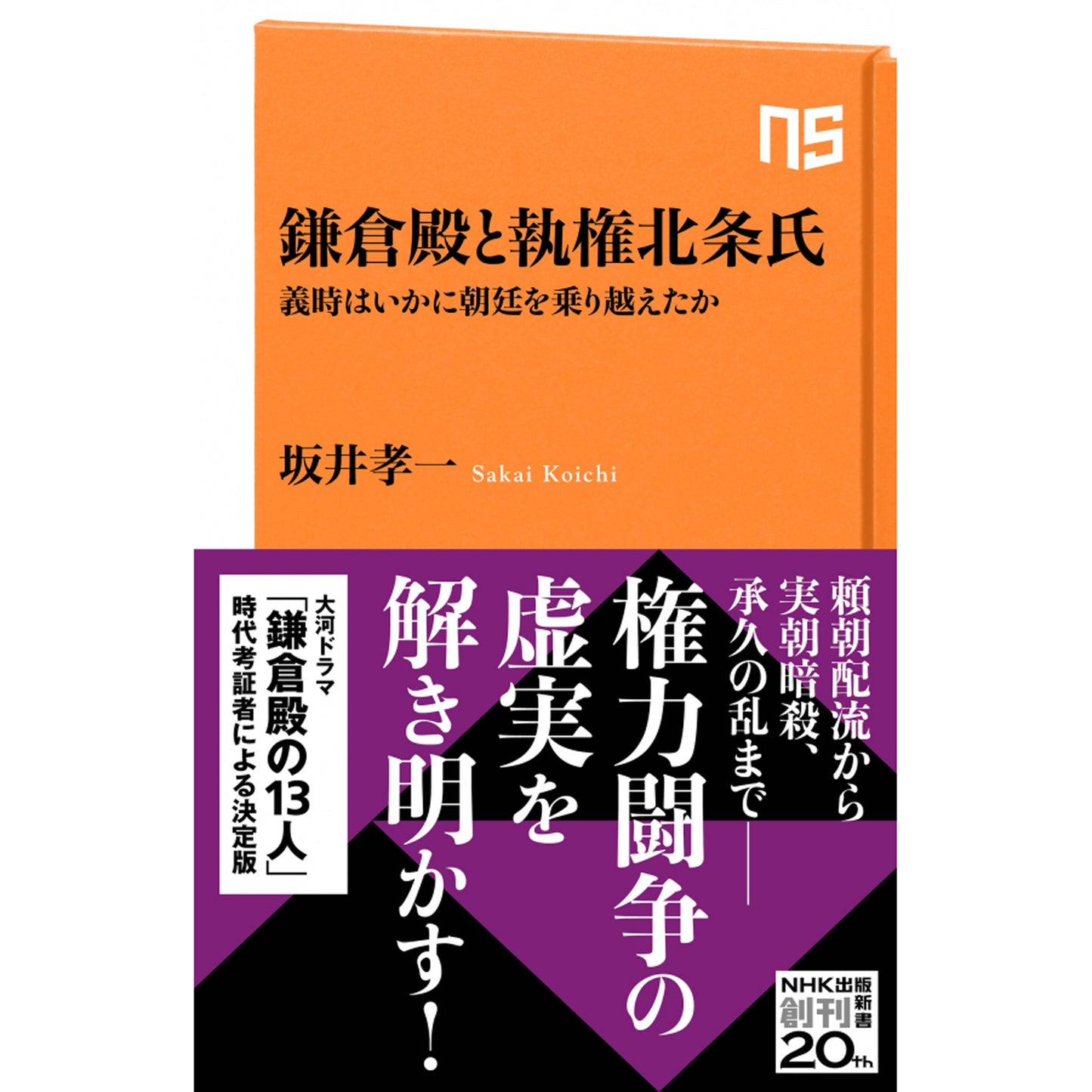 NHK出版新書 鎌倉殿と執権北条氏 『義時はいかに朝廷を乗り越えたか』