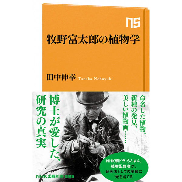 牧野富太郎の植物学- NHKグループ公式通販 - NHKグループモール