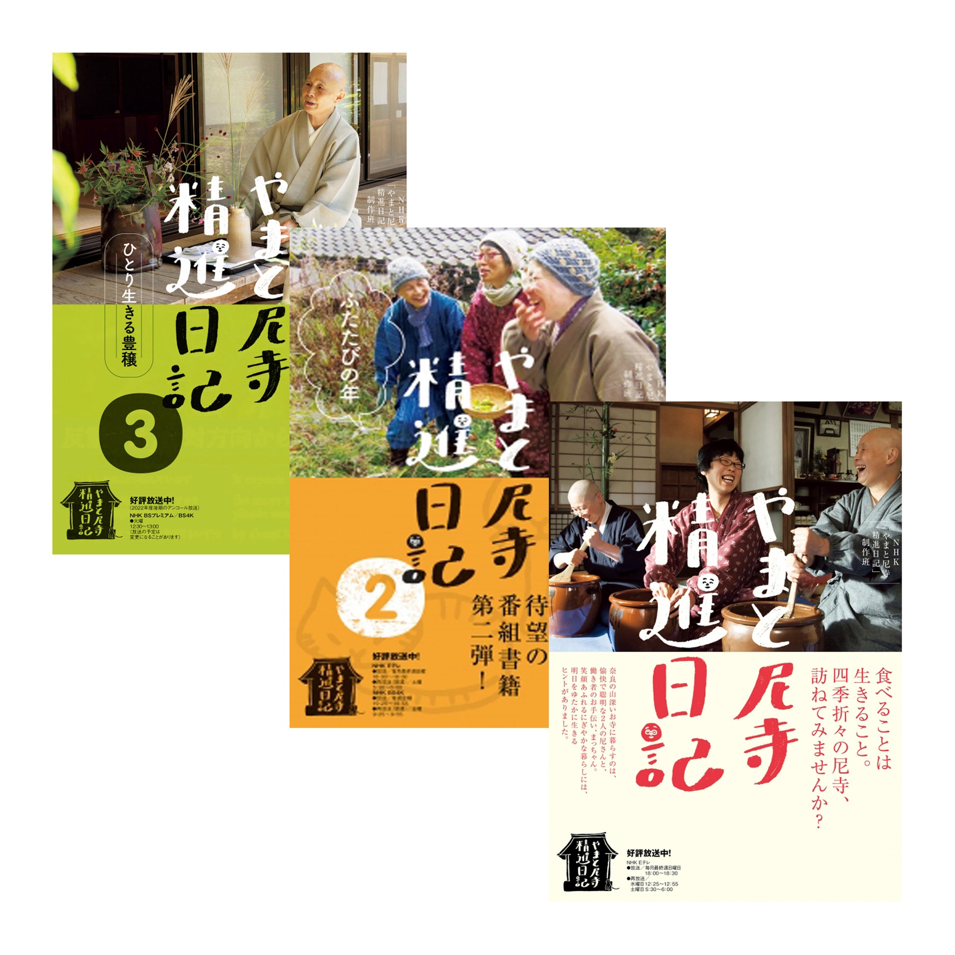 やまと尼寺 精進日記」書籍３冊【スペシャルセット】 NHKグループ公式