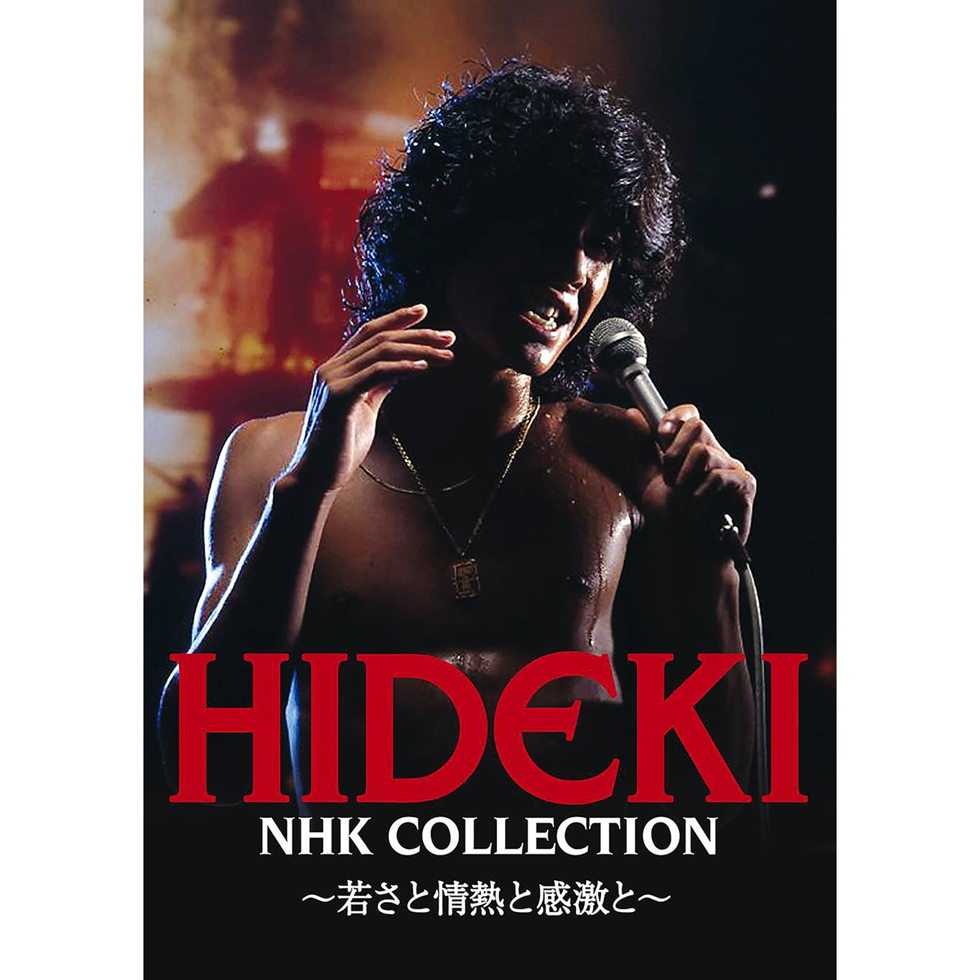 西城秀樹～若さと情熱と感激と～ DVD BOX HIDEKI NHK Collection - NHK