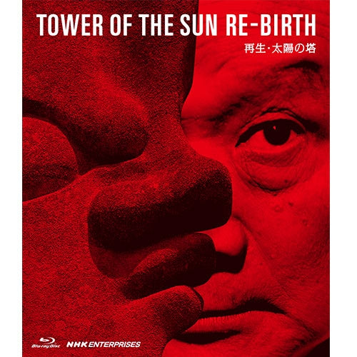 再生・太陽の塔 ブルーレイ