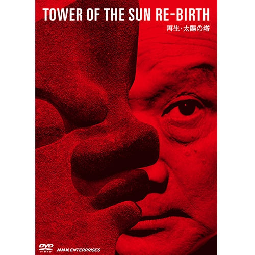 再生・太陽の塔 DVD