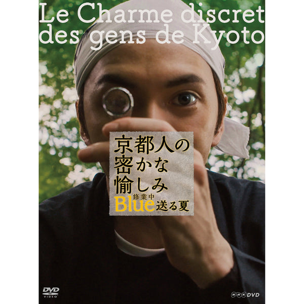 (未使用･未開封品)京都人の密かな愉しみ Blue 修業中　送る夏＆祝う春 Amazon.co.jp: 京都人の密かな愉しみ Blue 修業中 送る夏＆祝う春【NHK