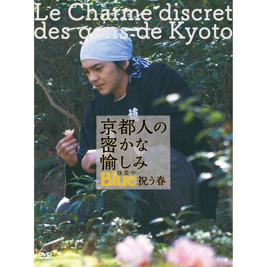 京都人の密かな愉しみ Blue 修業中　祝う春