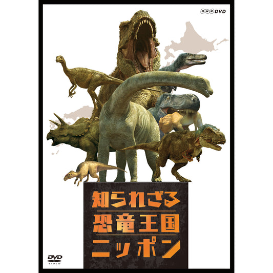 知られざる恐竜王国ニッポン DVD