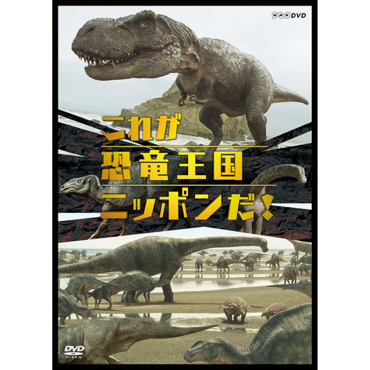 これが恐竜王国ニッポンだ！ DVD