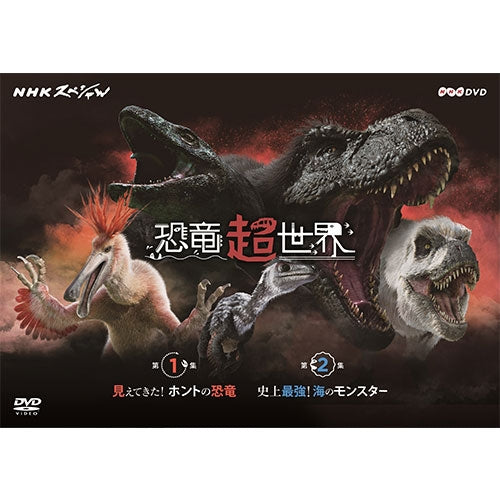 NHKスペシャル 恐竜超世界 DVD-BOX 全2枚