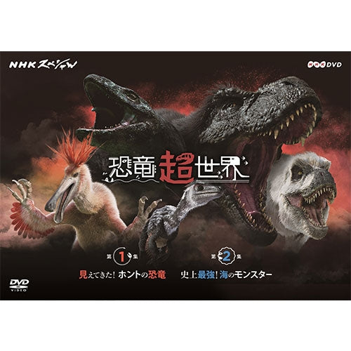 NHKスペシャル 恐竜超世界 DVD-BOX - NHKグループ公式通販 - NHK
