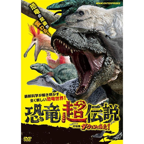 恐竜超伝説 劇場版ダーウィンが来た！ DVD