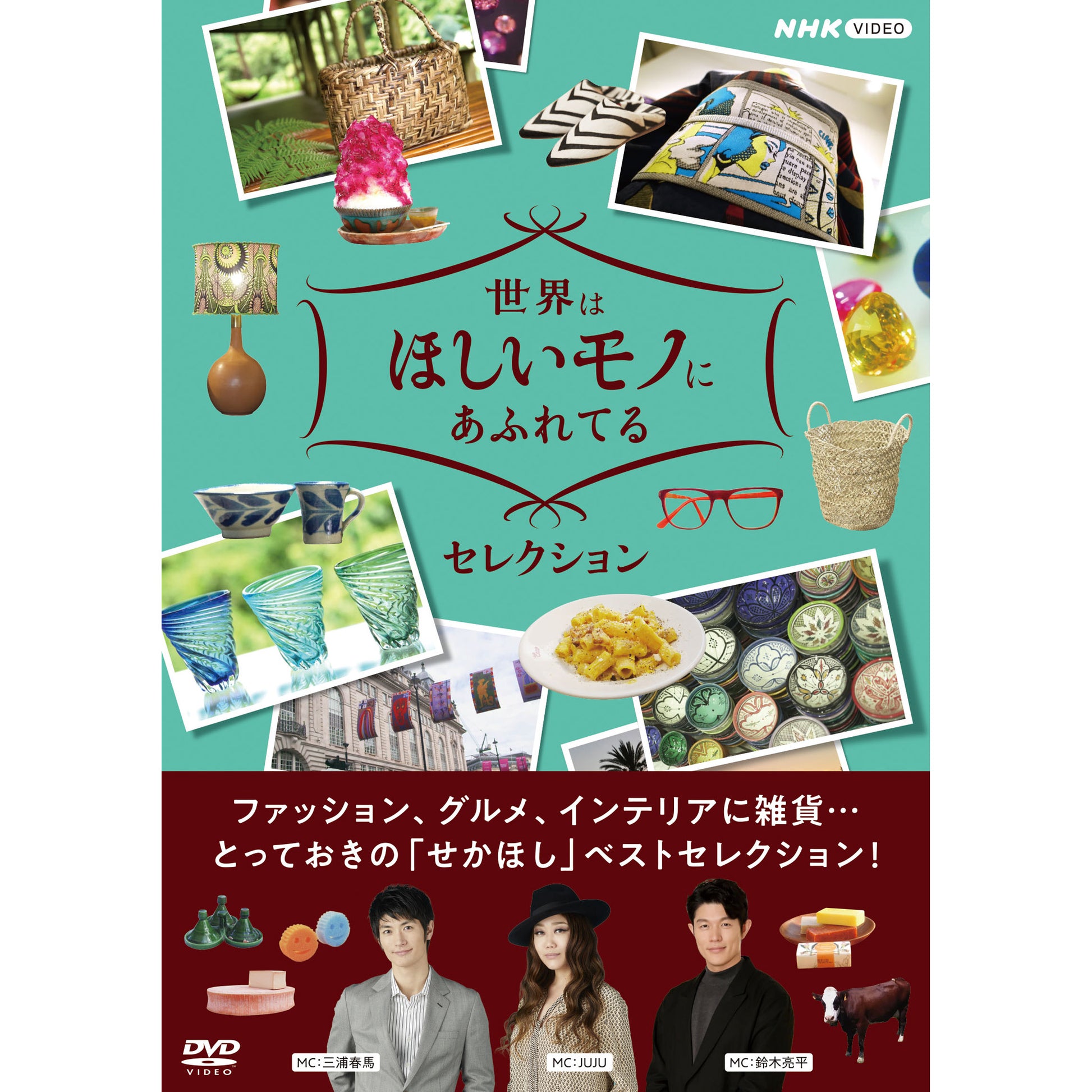 世界はほしいモノにあふれてる セレクション DVD-BOX - NHKグループ公式通販 - NHKグループモール
