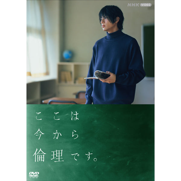 ここは今から倫理です。DVD ここは今から倫理です。 DVD - NHKグループ公式通販 - NHKグループモール